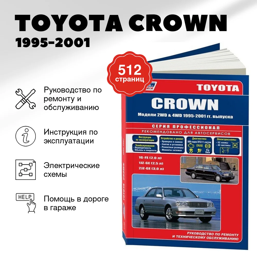 Книга: TOYOTA CROWN (б) 1995-2001 г.в., рем., экспл., то | Легион-Aвтодата