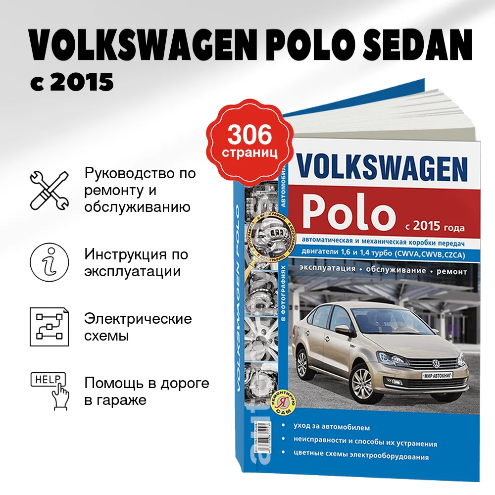Книга: VOLKSWAGEN POLO SEDAN (б) с 2015 г.в., рем., экспл., то, сер. ЯРС | Мир Автокниг