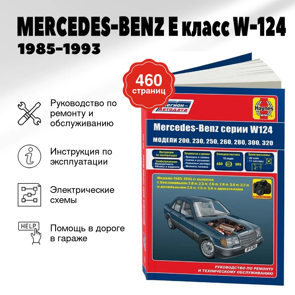 Книга: MERCEDES-BENZ E класс (W-124) (б , д) 1985-1993 г.в., рем., экспл., то | Легион-Aвтодата