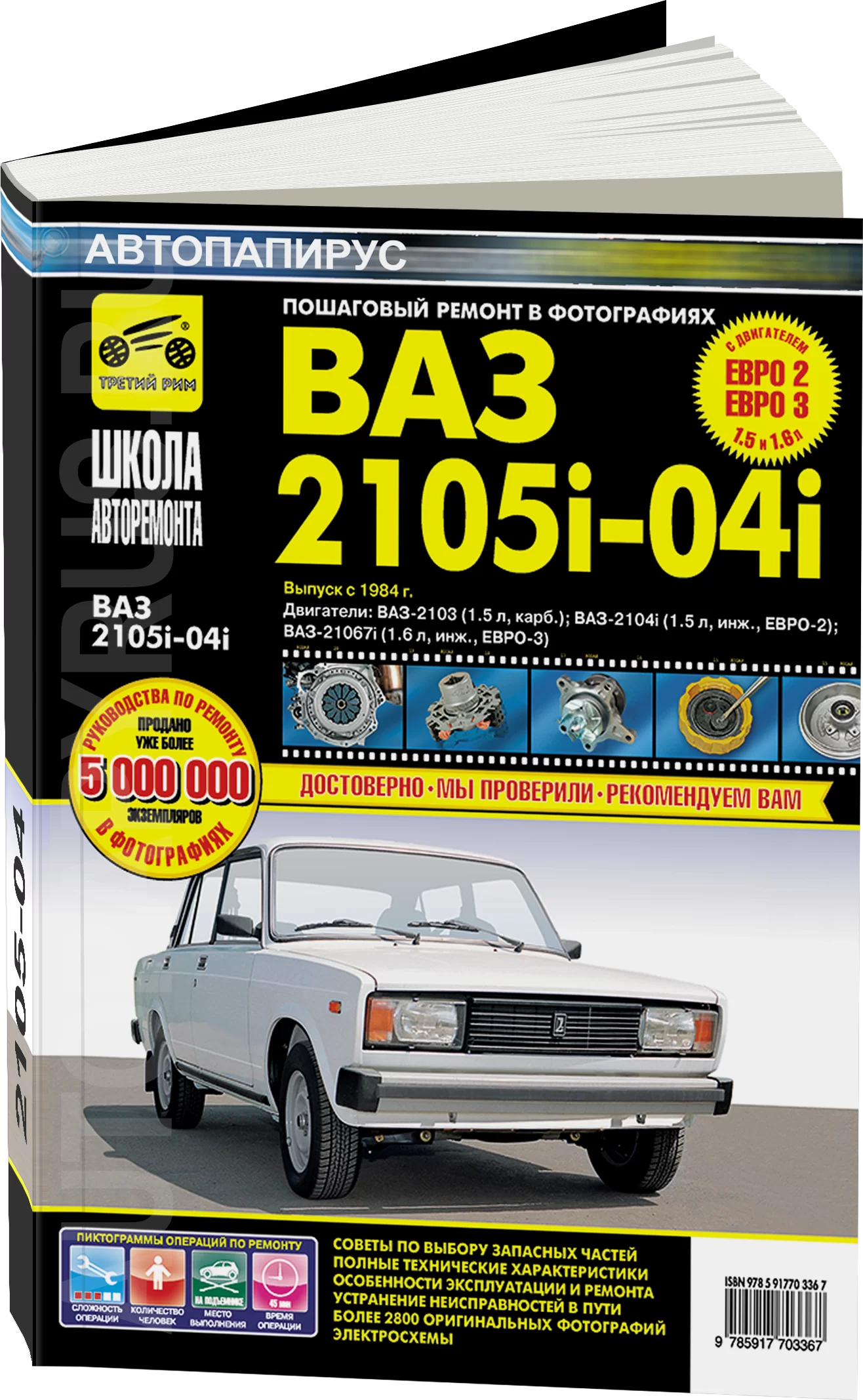 Книга: ВАЗ 2104 / 2105 (б) рем., экспл., то, Ч/Б фото., сер. ШАР | Третий Рим