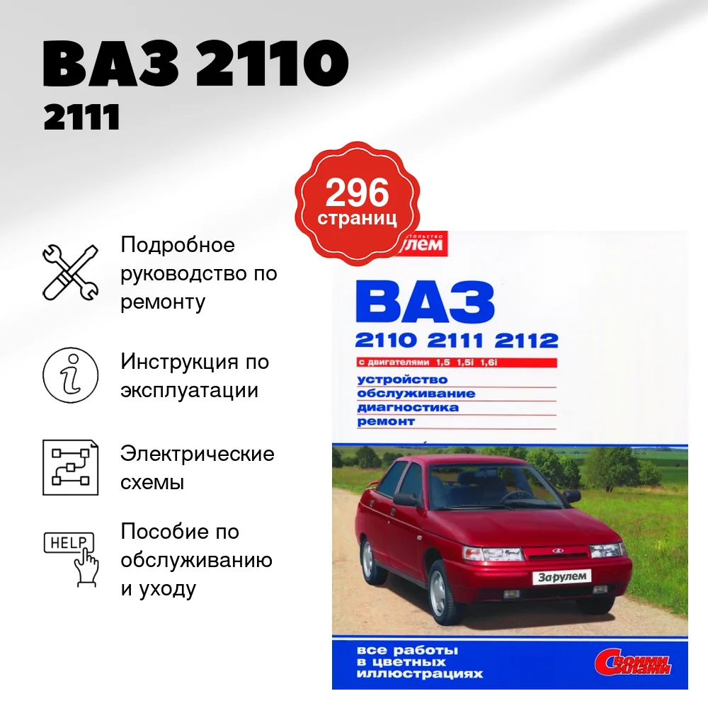 Книга: ВАЗ 2110 / 2111 / 2112 (б) рем., экспл., то, ЦВЕТ. фото., сер. СС | За рулем