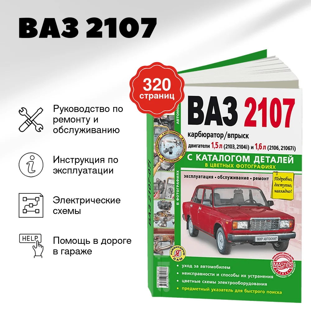 Книга: ВАЗ 2107 (б) рем., экспл., то + каталог деталей, ЦВЕТ. фото., сер. ЯРС | Мир Автокниг