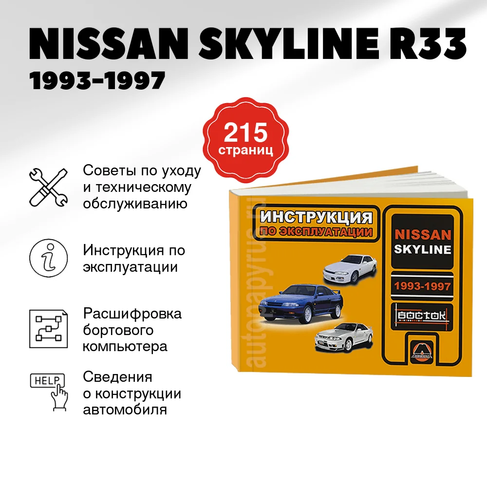 Книга: NISSAN SKYLINE R33 1993-1997 г.в., экспл., то, сер. ВОС. | Монолит