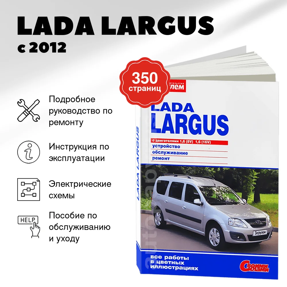 Книга: LADA LARGUS (б) с 2012 г.в., рем., экспл., то, ЦВЕТ. фото., сер. СС | За рулем