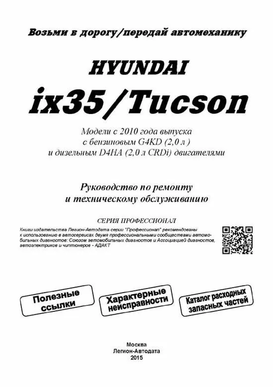 Комплект литературы по обслуживанию и ремонту Hyundai ix35 с 2010 года выпуска