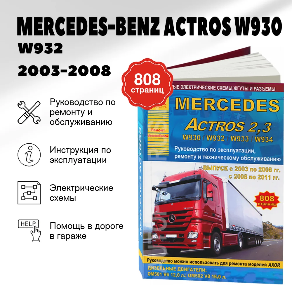Книга: MERCEDES-BENZ ACTROS W930 / W932 / W933 / W934 (д) 2003-2008 / 2008-2011 г.в. рем., экспл., то | Арго-Авто