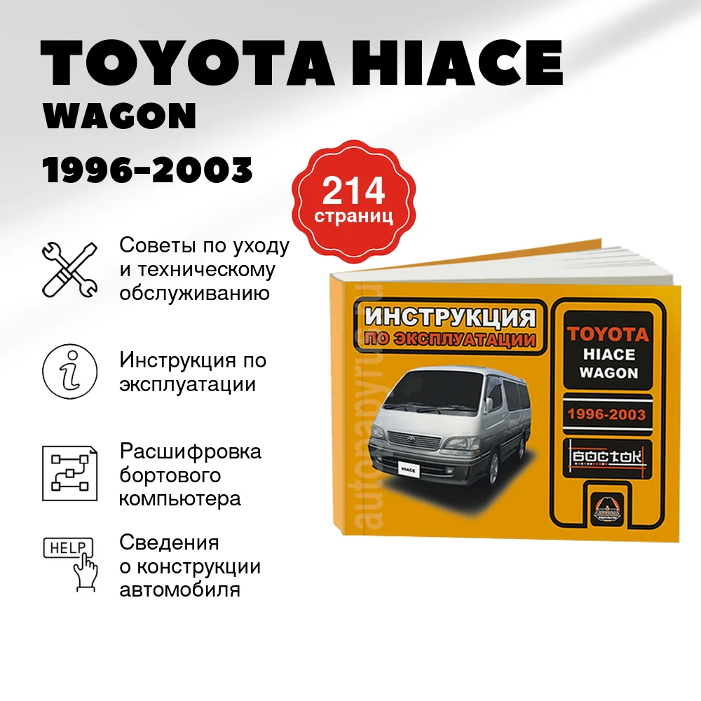 Книга: TOYOTA HIACE / WAGON (д) 1996-2003 г.в., экспл., то, сер. ВОС. | Монолит