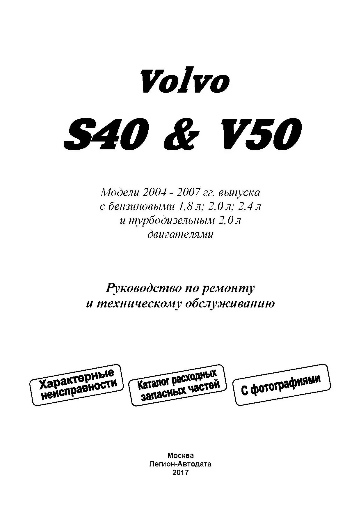 Комплект литературы по ремонту и обслуживанию Volvo S40 / V50 с 2003 года выпуска