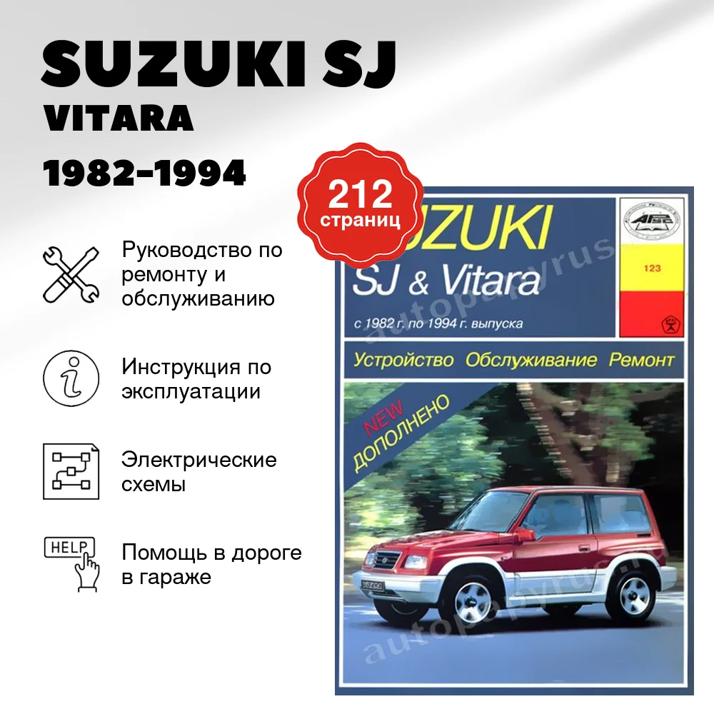 Книга: SUZUKI SJ / VITARA (б) 1982-1994 г.в., рем., экспл., то | Арус