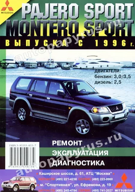 Книга: MITSUBISHI PAJERO / MONTERO SPORT (б , д) с 1996 г.в., рем., экспл., то | Морозов