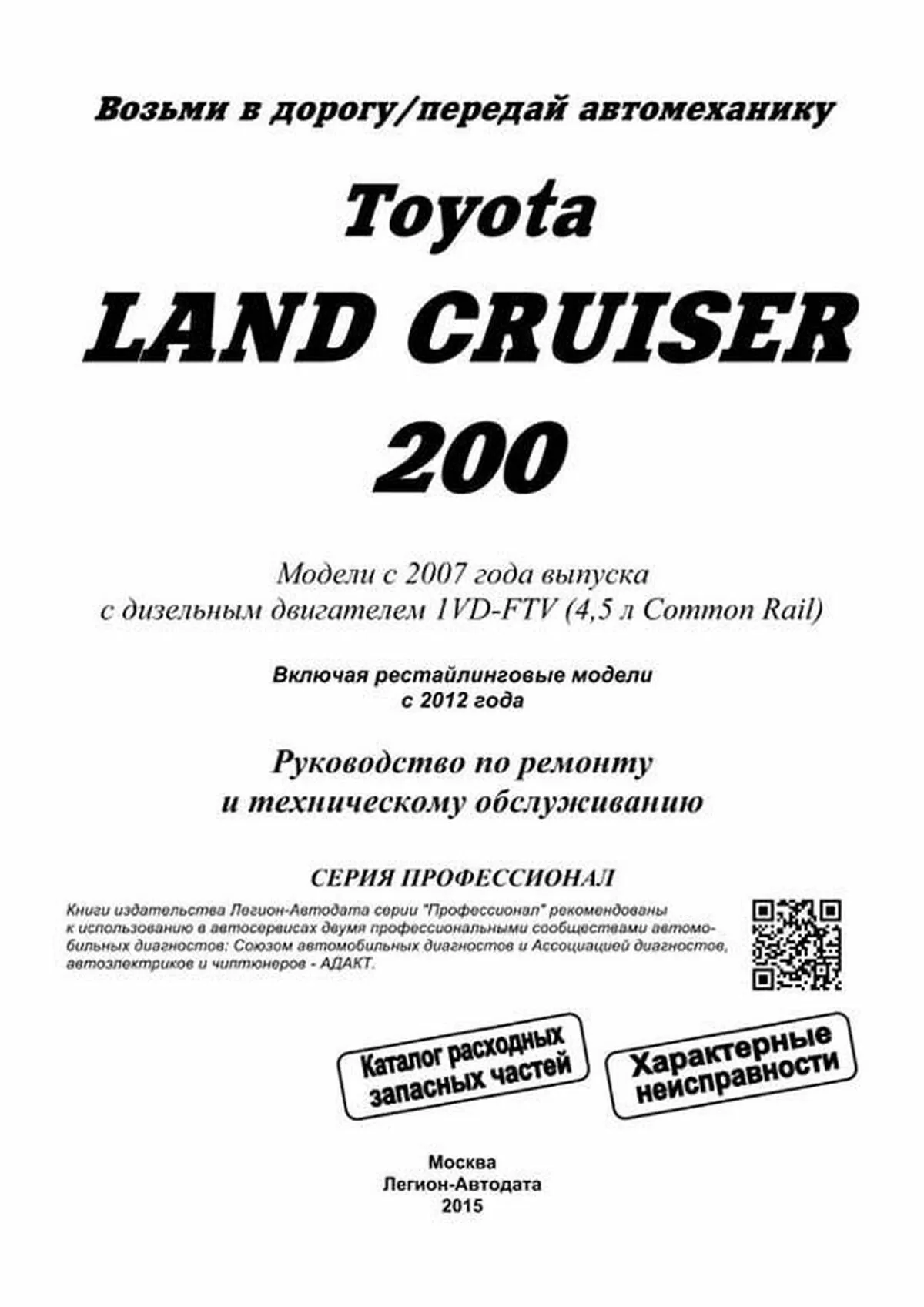 Книга: TOYOTA LAND CRUISER 200 (д) с 2007 + рест. с 2012 г.в., рем., экспл., то, сер.ПРОФ. | Легион-Aвтодата