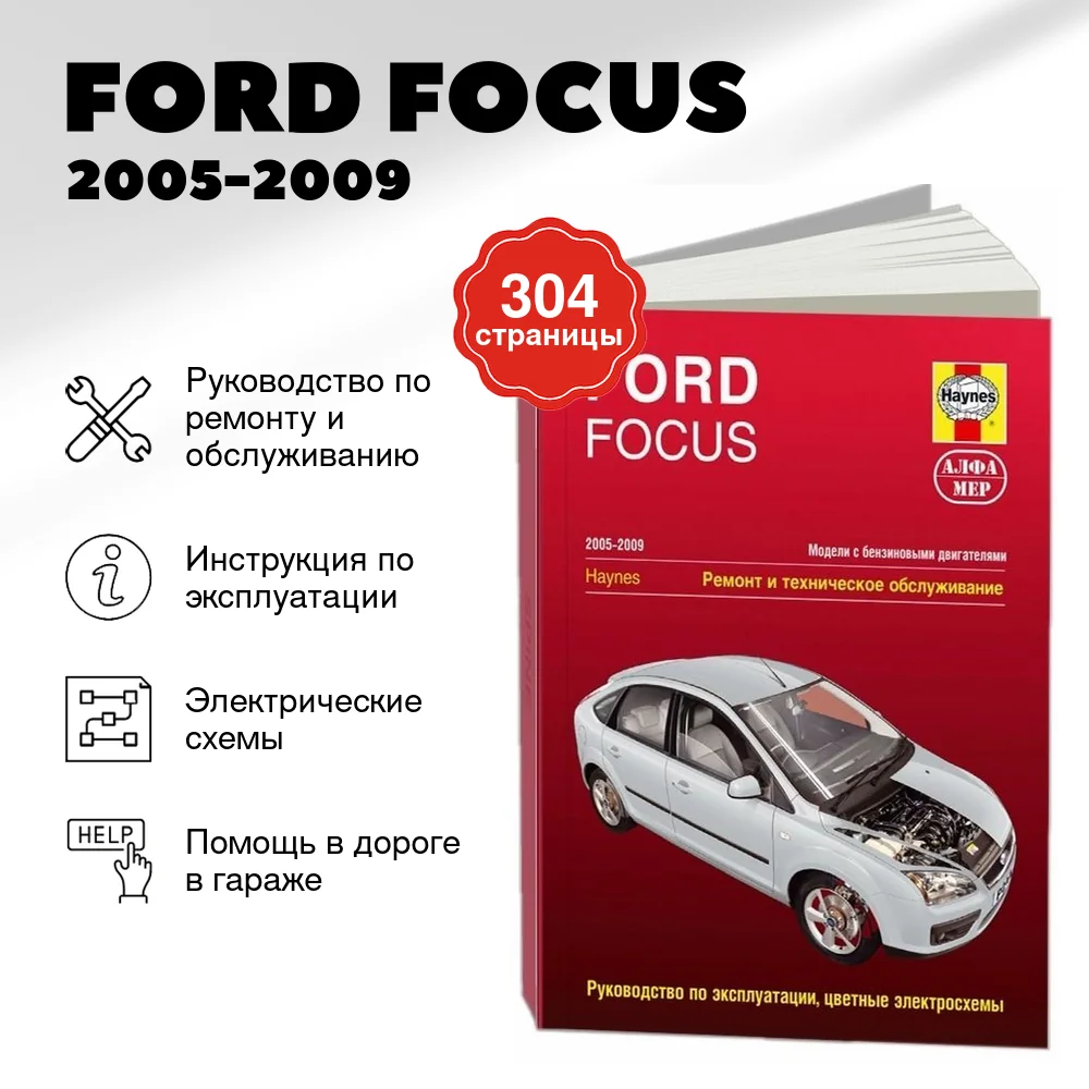 Книга: FORD FOCUS (б) 2005-2009 г.в., рем., экспл., то | Алфамер Паблишинг