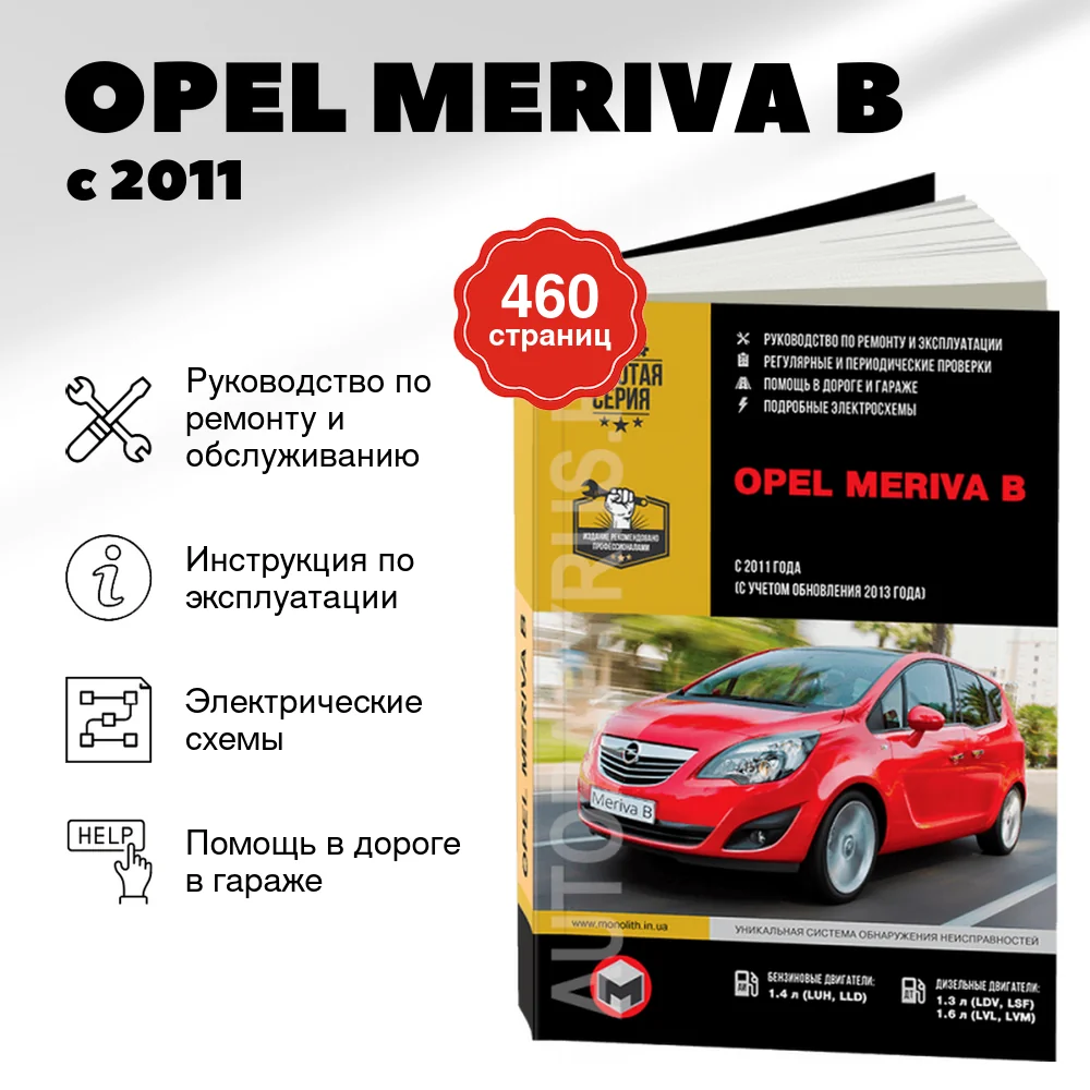 Книга: OPEL MERIVA B (б) с 2011 + рест. с 2013 г.в., рем., экспл., то, сер. ЗС | Монолит