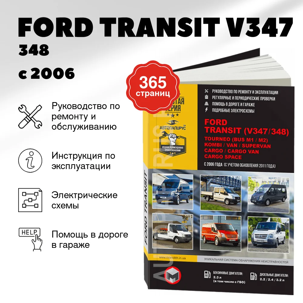 Книга: FORD TRANSIT (V347 / 348) / TOURNEO (BUS M1 / M2) / KOMBI / VAN / SUPERVAN / CARGO / CARGO VAN / CARGO SPACE (б , д) с 2006 + рест. с 2011 г.в., рем., экспл., то, сер. ЗС | Монолит