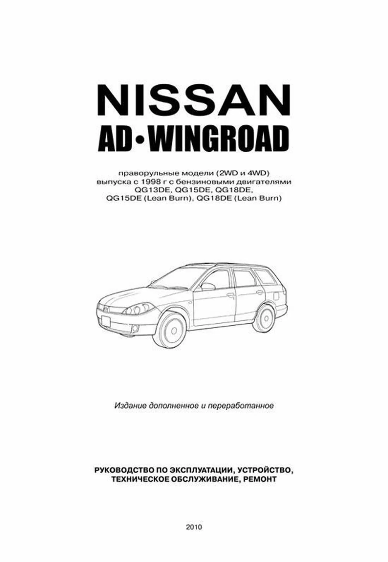 Книга: NISSAN AD / WINGROAD (б) с 1999 г.в., рем., экспл., то | Автонавигатор