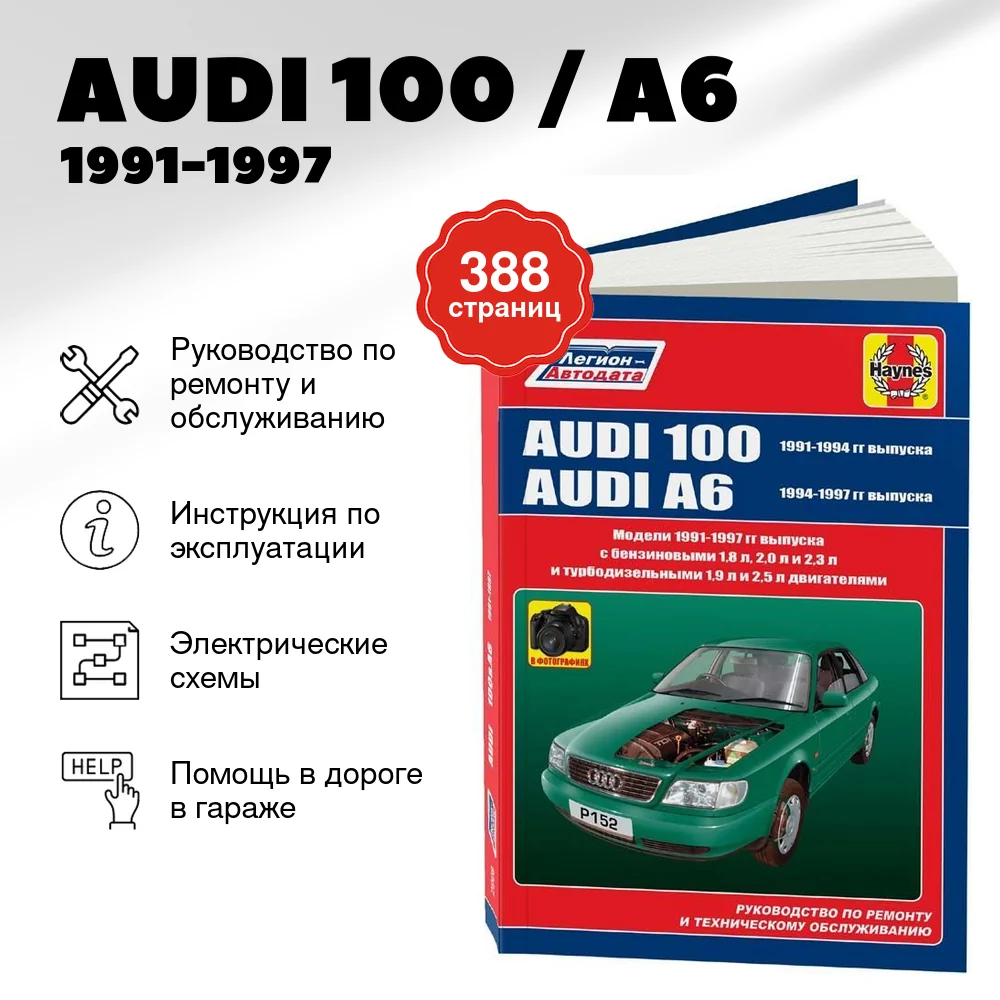 Книга: AUDI 100 / A6 (б , д) 1991-1997 г.в., рем., экспл., то | Легион-Aвтодата