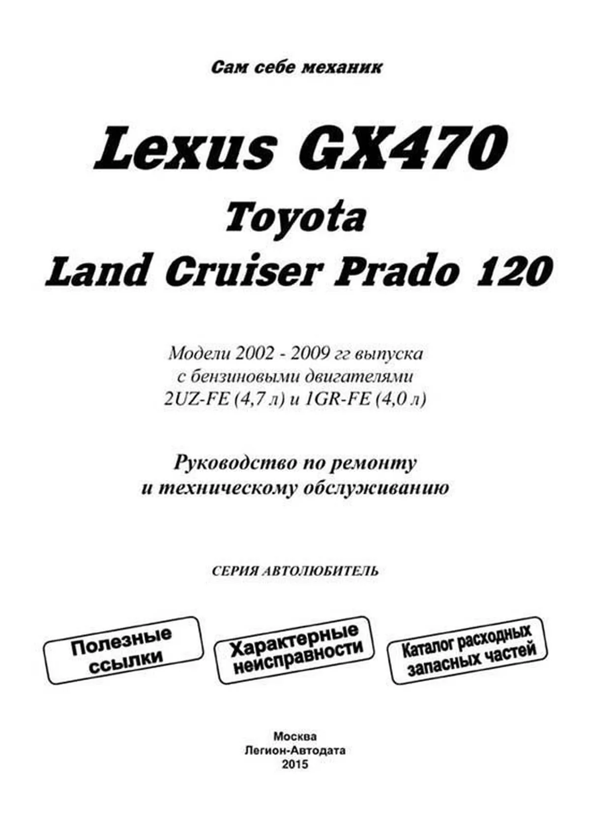 Книга: LEXUS GX 470 / TOYOTA LAND CRUISER PRADO (б) с 2002 г.в., рем., экспл., то, сер.АВТОЛ. | Легион-Aвтодата