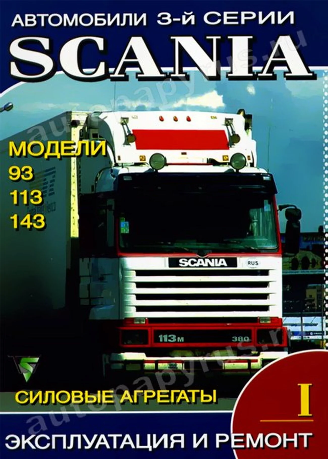 Книга: SCANIA 3-й серии (д), рем., экспл., то, Том 1 | Терция