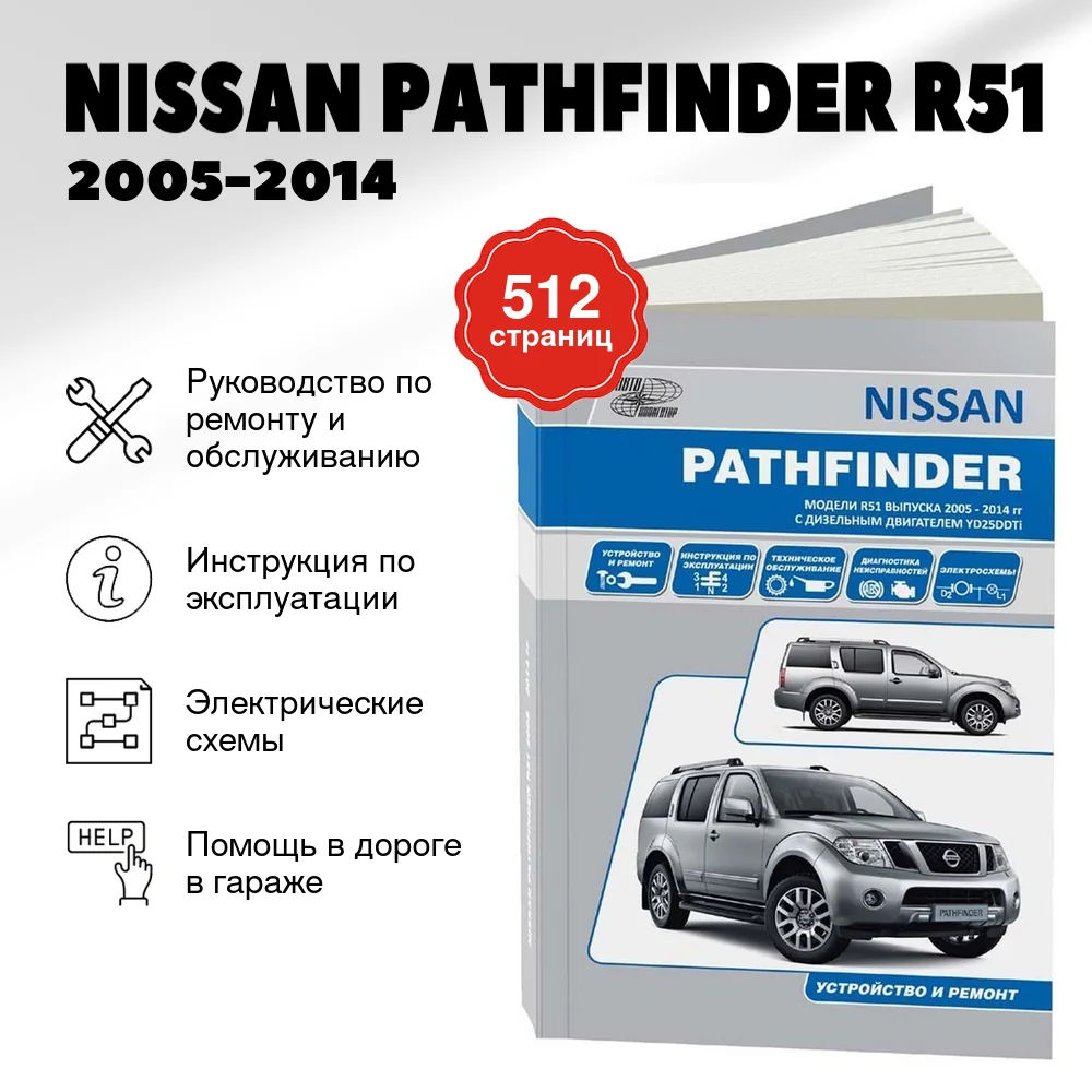Книга: NISSAN PATHFINDER R51 (д) 2005-2014 г.в., рем., экспл., то | Автонавигатор