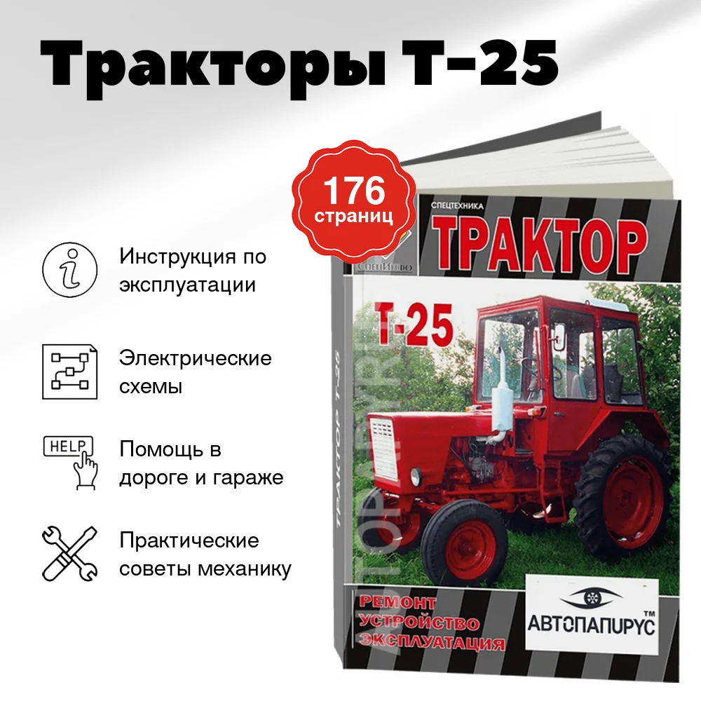 Книга: Тракторы Т-25 экспл., то, экспл, электросхемы | СпецИнфо