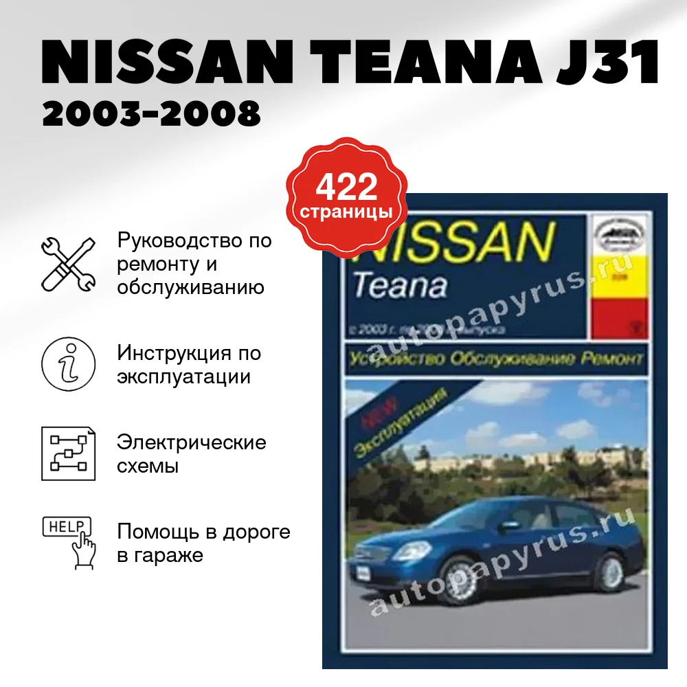 Книга: NISSAN TEANA J31 (б) 2003-2008 г.в., рем., экспл., то | Арус