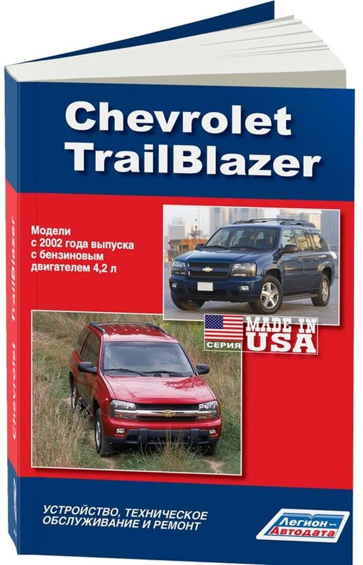 Книга: CHEVROLET TRAILBLAZER  (б) с 2002 г.в., рем., экспл., то | Легион-Aвтодата