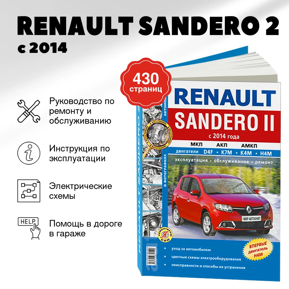 Книга: RENAULT SANDERO 2 (б) с 2014 г.в., рем., экспл., то | Мир Автокниг