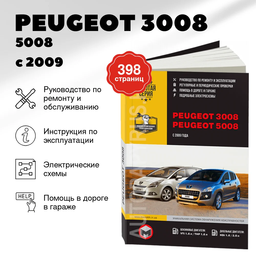 Книга: PEUGEOT 3008 / 5008 (б , д) с 2009 г.в., рем., экспл., то, сер. ЗС | Монолит