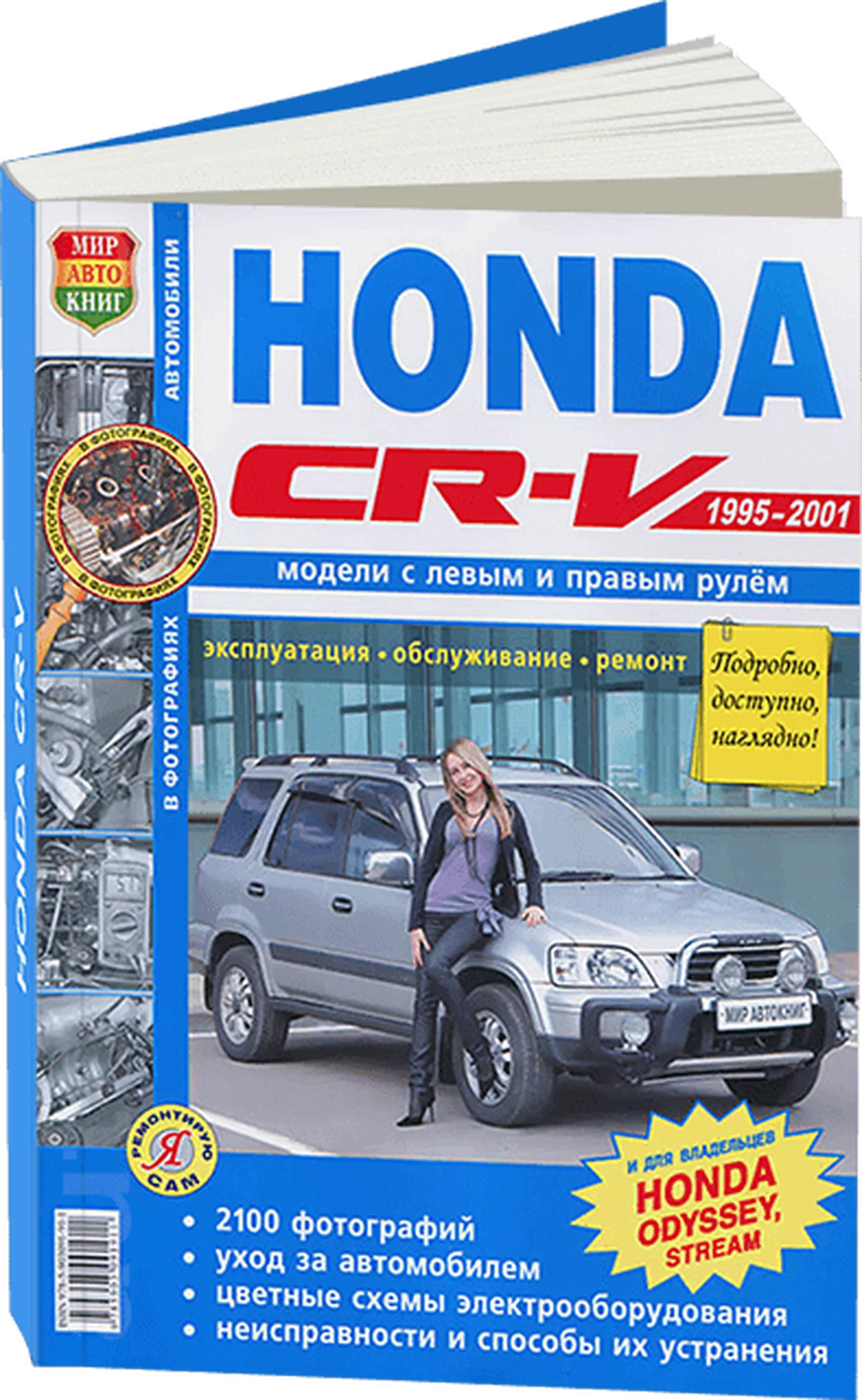 Книга: HONDA CR-V / ODYSSEY (б) с 1995 г.в., рем., экспл., то, Ч/Б. фото., сер. ЯРС | Мир Автокниг