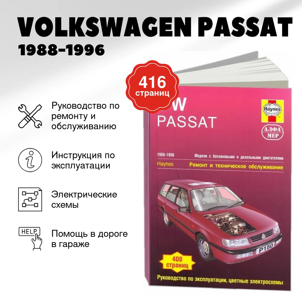 Книга: VOLKSWAGEN PASSAT (б , д) 1988-1996 г.в., рем., экспл., то | Алфамер Паблишинг