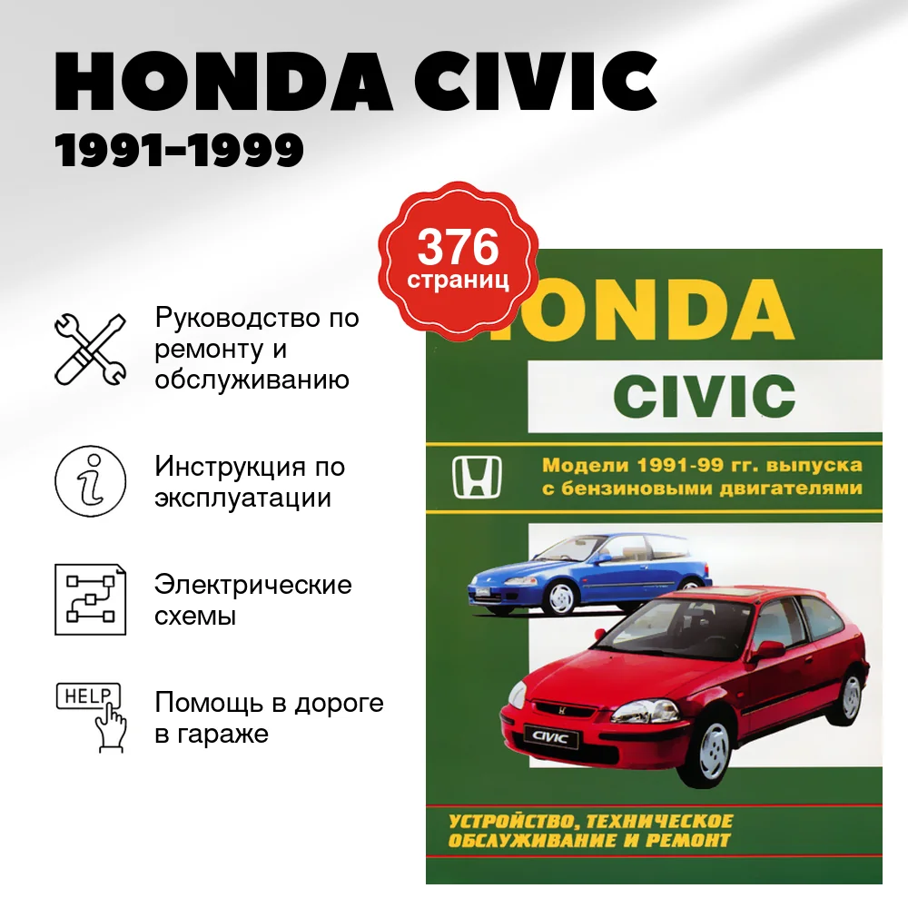 Книга: HONDA CIVIC (б) 1991-1999 г.в., рем., экспл., то | Машсервис