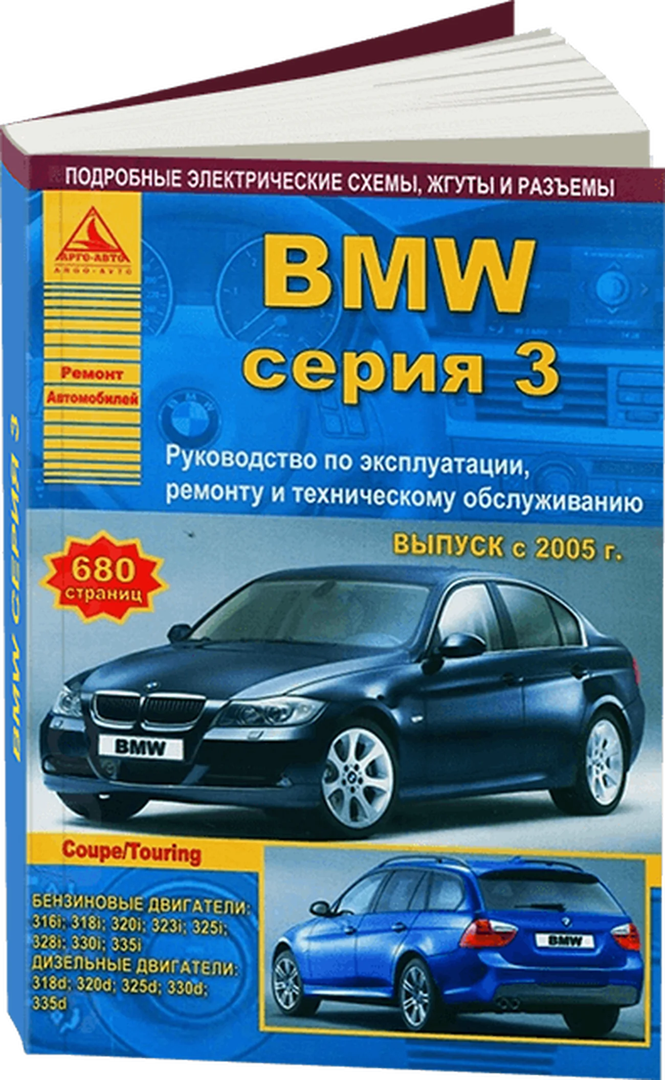 Книга: BMW 3 серии (Sedan / Coupe / Touring) (б , д) с 2005 г.в., рем., экспл., то | Арго-Авто