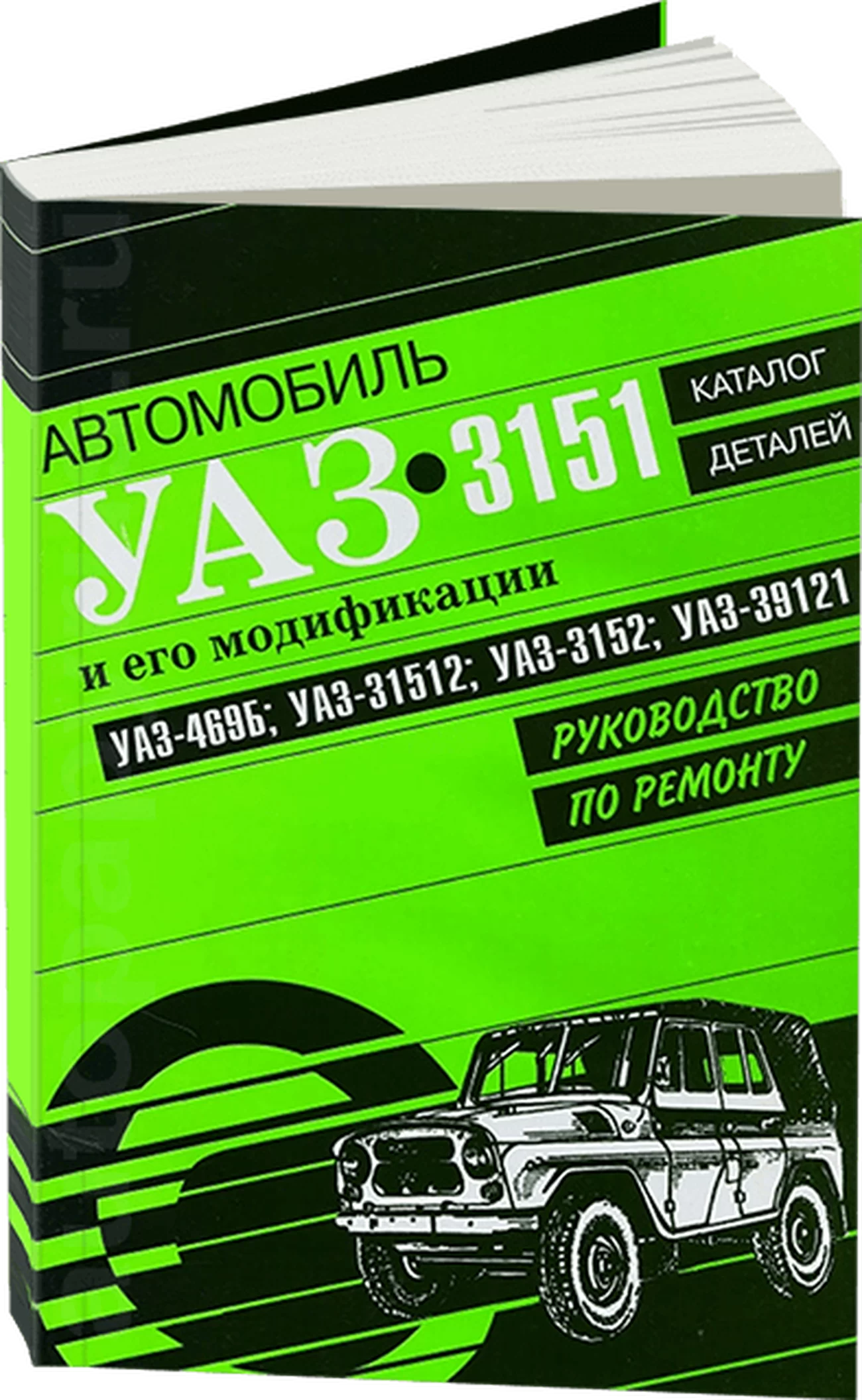 Книга: УАЗ 3151 и его модификации (б), рем., каталог деталей | Арго-Авто