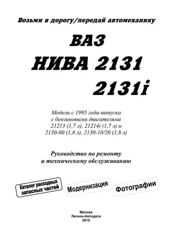 Книга: ВАЗ 2131 / 2131i НИВА (б) с 1995 г.в., рем., экспл., то, сер.ПРОФ. | Легион-Aвтодата