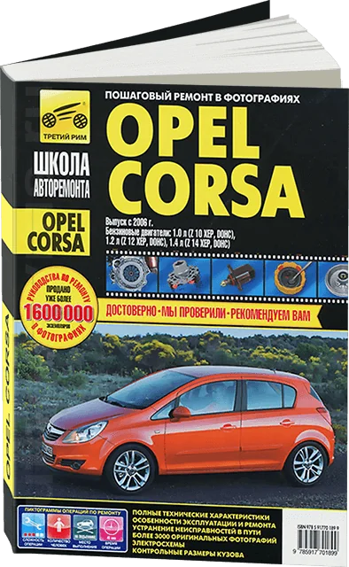 Книга: OPEL CORSA (б) с 2006 г.в., рем., экспл., то, Ч/Б фото., сер. ШАР | Третий Рим