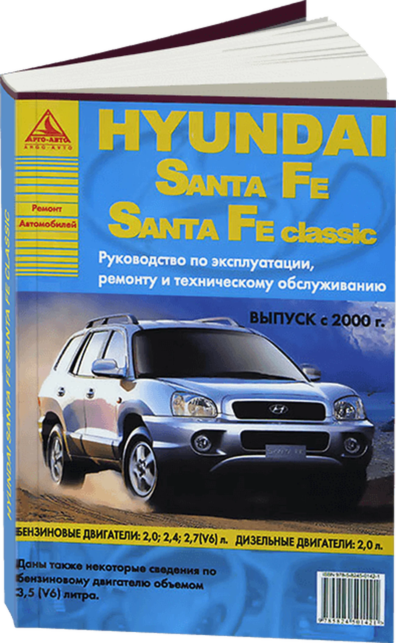 Книга: HYUNDAI SANTA FE / SANTA FE CLASSIC  (б , д) с 2000 г.в., рем., экспл., то | Арго-Авто