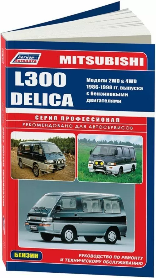 Митсубиси Делика Л300