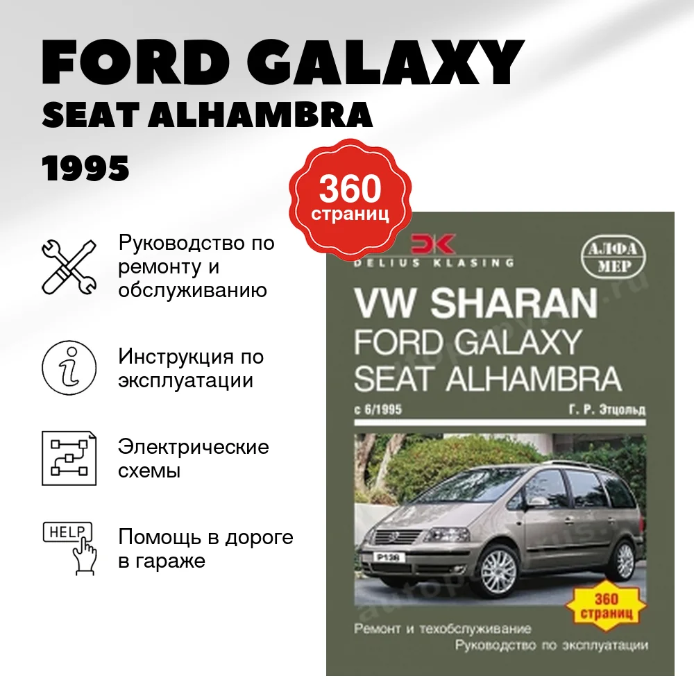 Книга: FORD GALAXY / SEAT ALHAMBRA / VOLKSWAGEN SHARAN (б , д) c 1995 г.в., рем., экспл., то | Алфамер Паблишинг