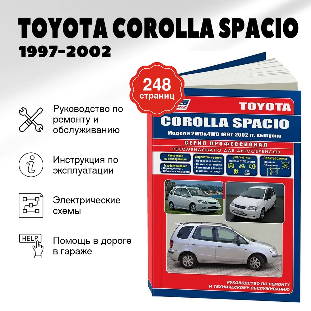 Книга: TOYOTA COROLLA SPACIO (б) 1997-2002 г.в., рем., экспл., то | Легион-Aвтодата