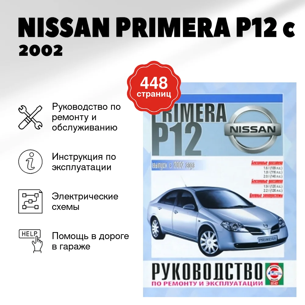 Книга: NISSAN PRIMERA (P12) (б , д) c 2002 г.в., рем., экспл., то | Чижовка