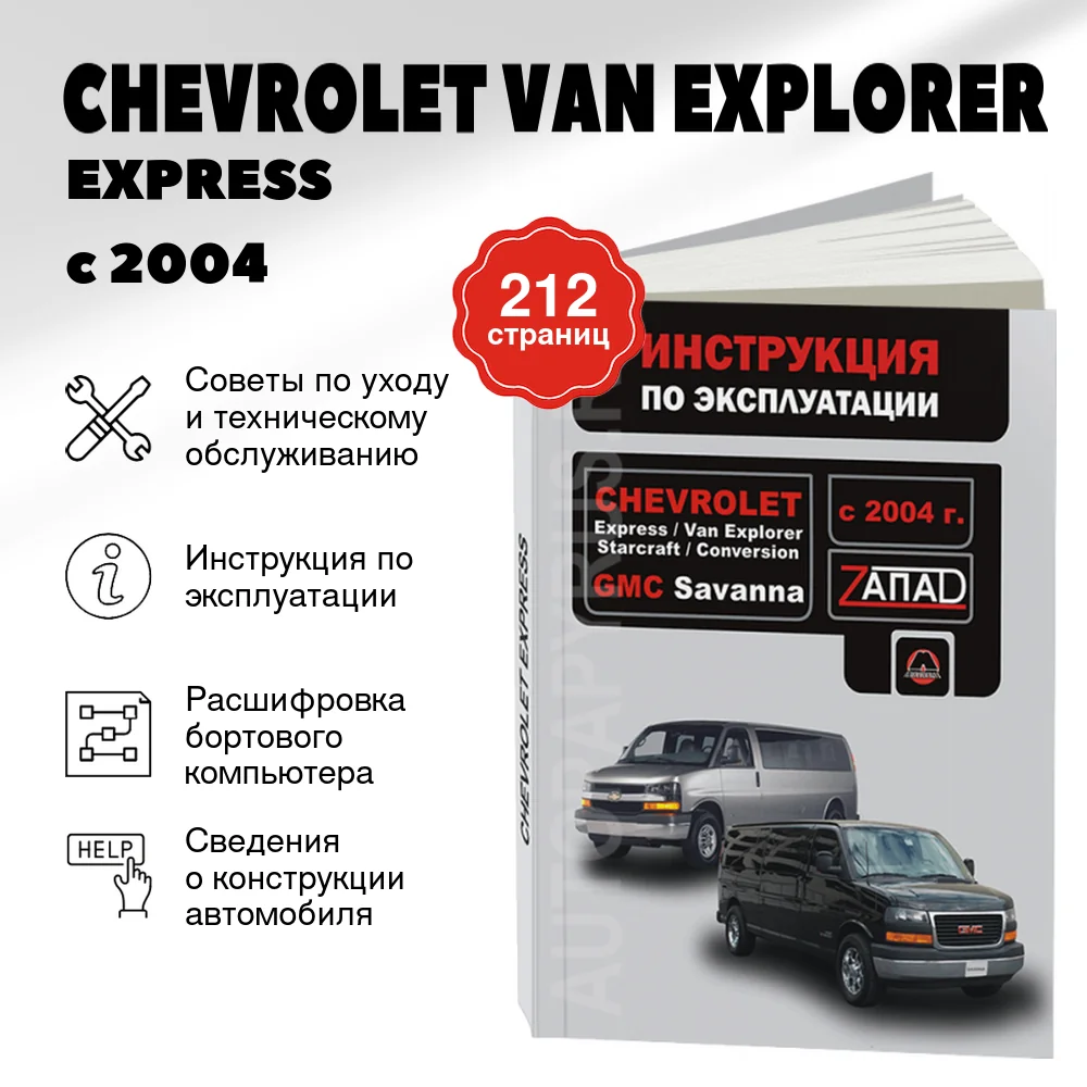 Книга: CHEVROLET VAN EXPLORER / EXPRESS / STARCRAFT / CONVERSION, GMC SAVANNA (б) с 2004 г.в., экспл., то, | Монолит