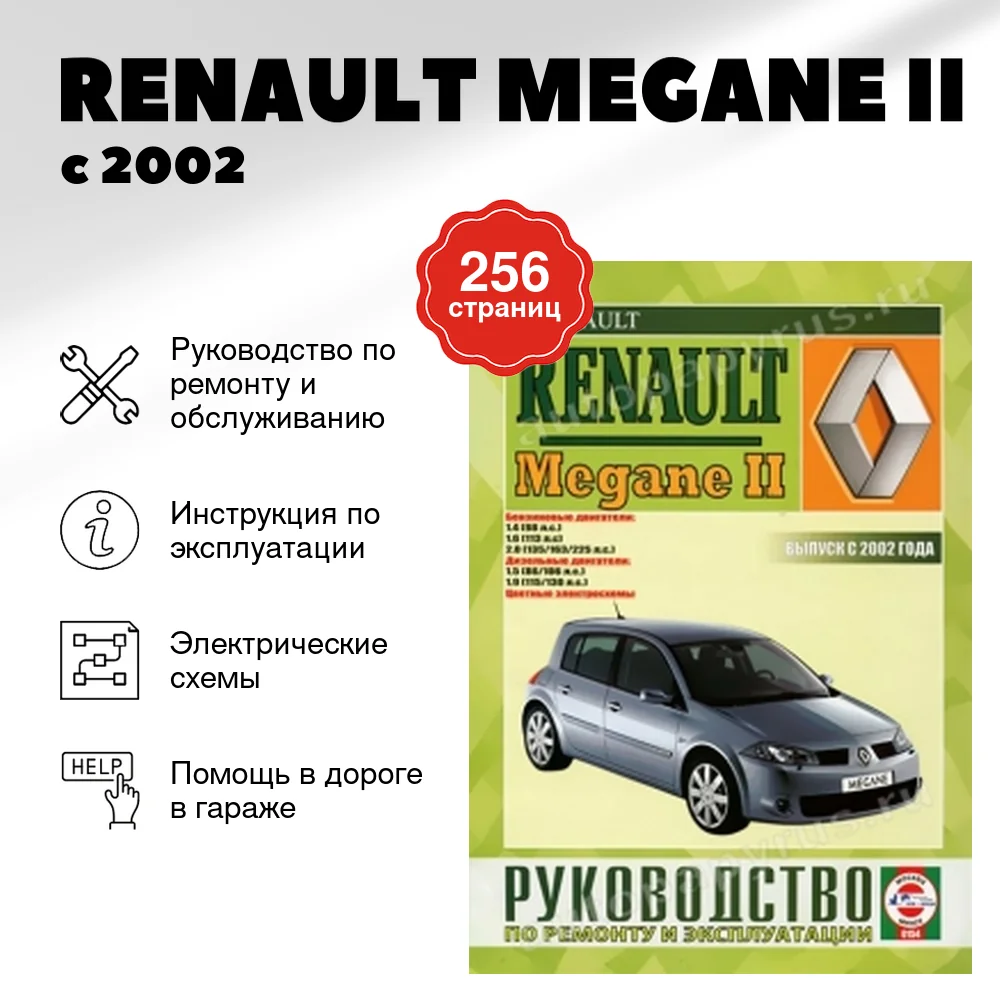 Книга: RENAULT MEGANE II (б , д) с 2002 г.в., рем., экспл., то | Чижовка