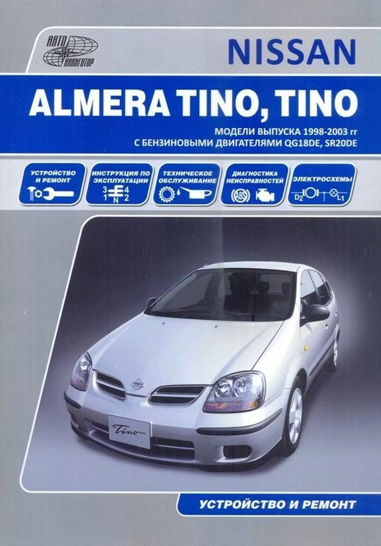 Книга: NISSAN TINO (б) 1998-2003 г.в., рем., экспл., то | Автонавигатор