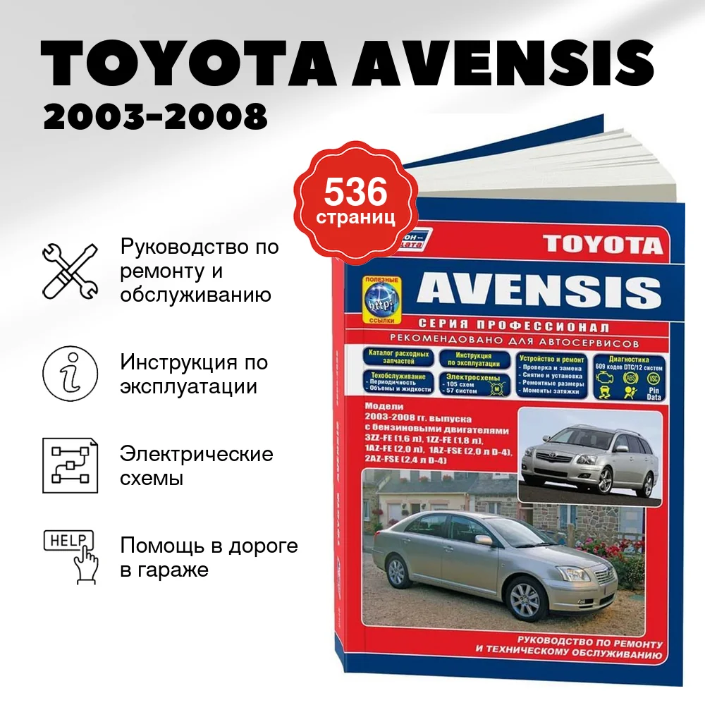 Книга: TOYOTA AVENSIS (б) 2003-2008 г.в., рем., экспл., то, сер.ПРОФ. | Легион-Aвтодата