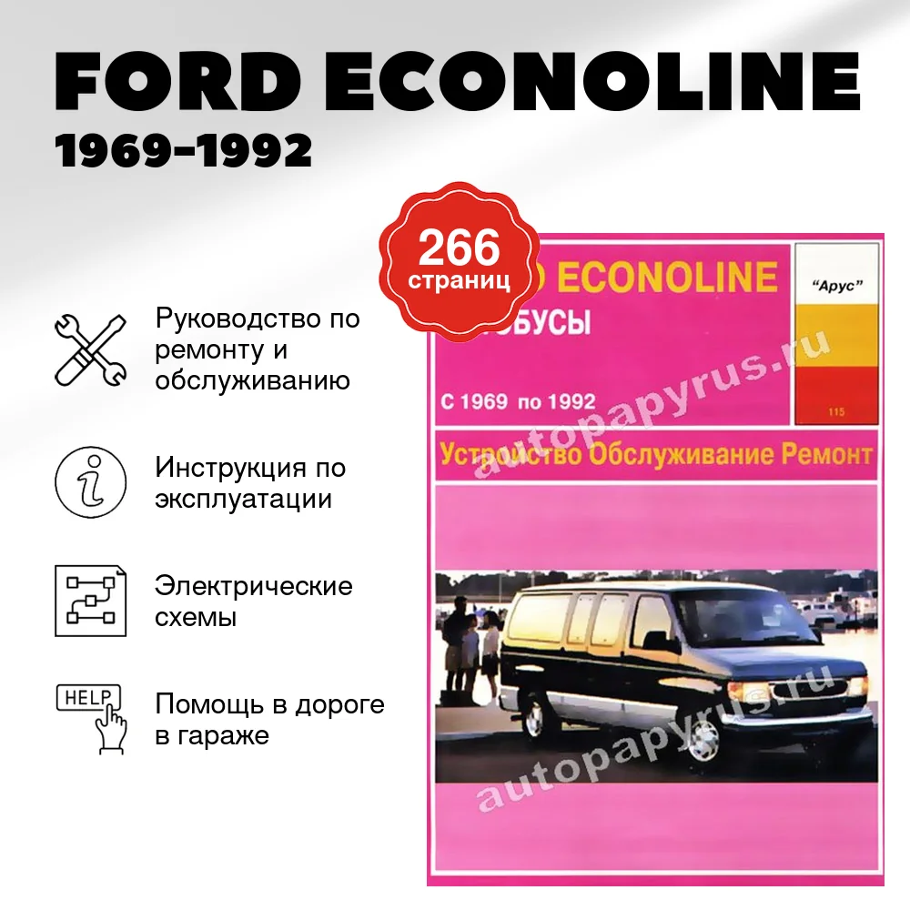 Книга: FORD ECONOLINE (б) 1969-1992 г.в., рем., то | Арус