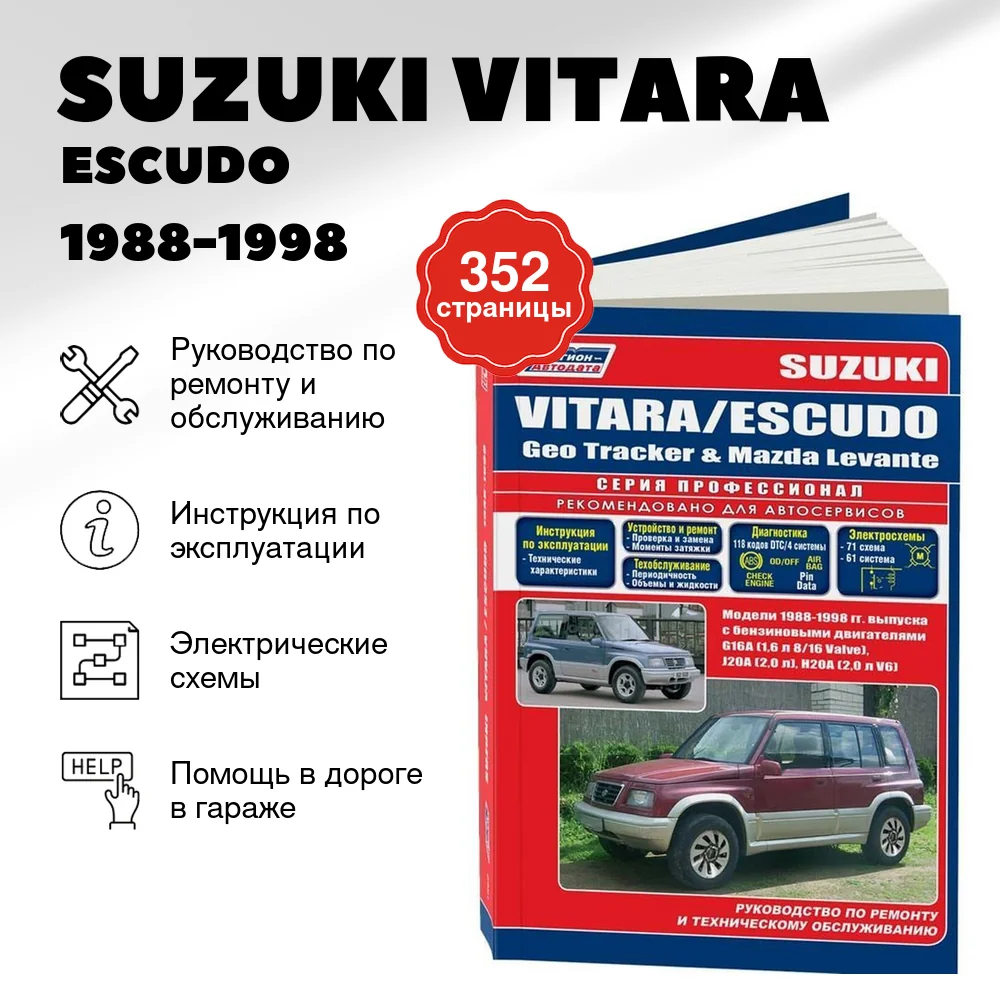 Книга: SUZUKI VITARA / ESCUDO  /  GEO TRACKER / MAZDA LEVANTE  (б) 1988-1998 г.в., рем., экспл., то, сер.ПРОФ. | Легион-Aвтодата