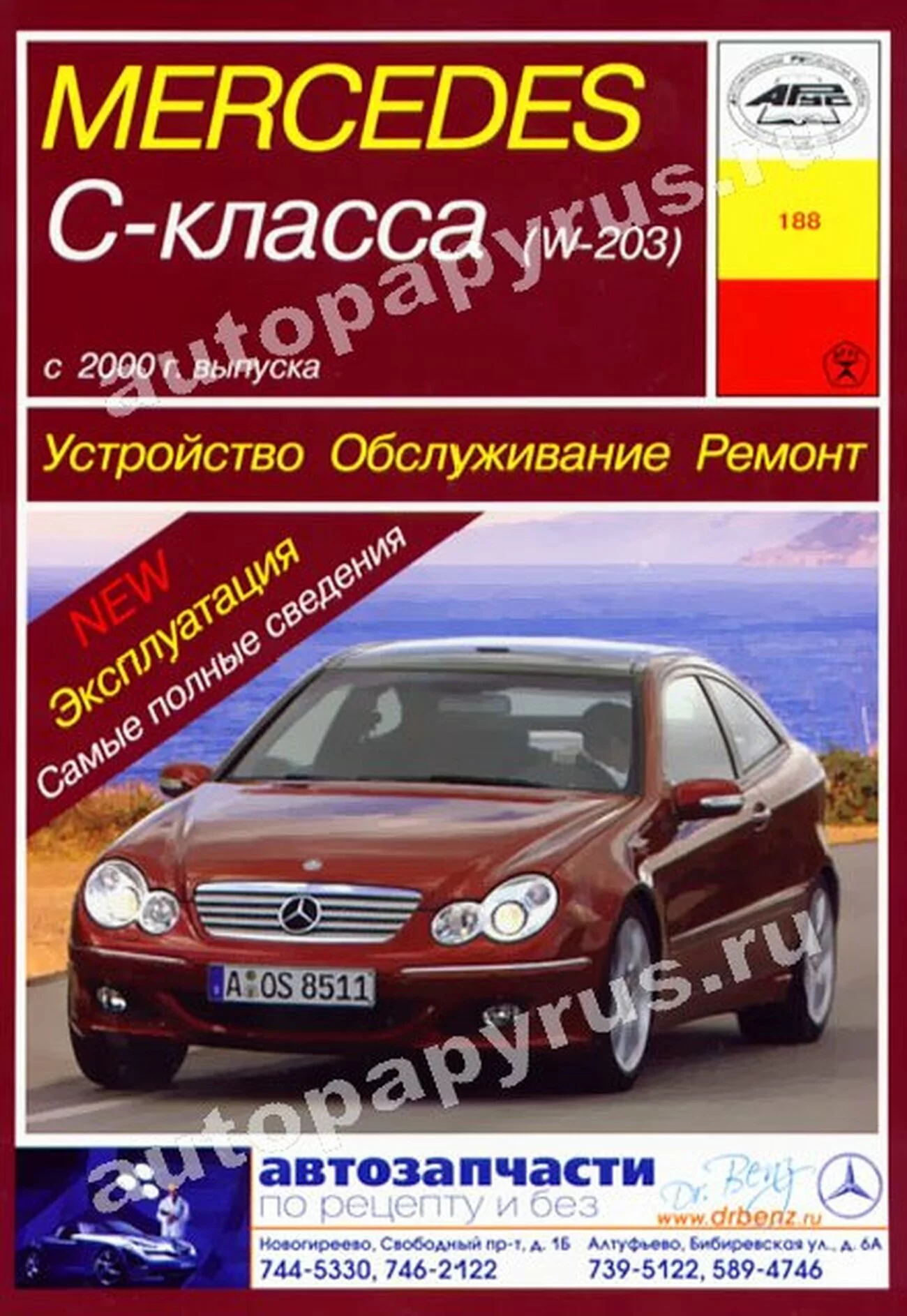Книга: MERCEDES-BENZ C класс (W203) (б , д) с 2000 г.в., рем., экспл., то | Арус