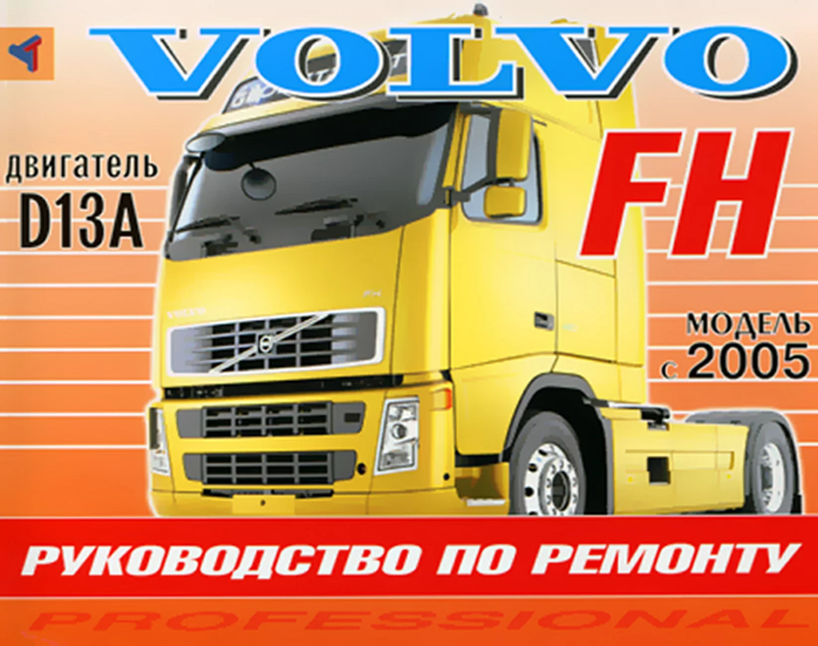 Книга: Ремонт VOLVO FH (д) с 2005 г.в | Терция