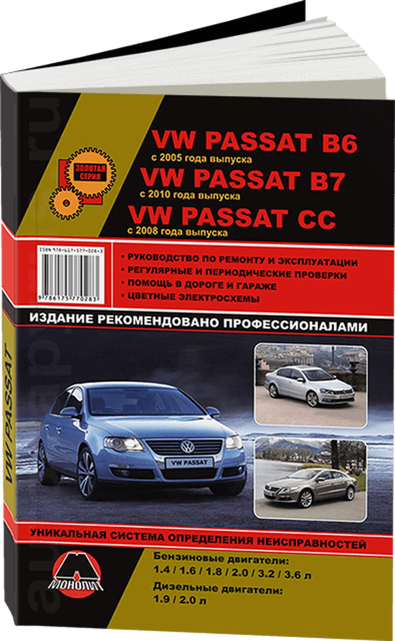 Книга: VOLKSWAGEN PASSAT B6 c 2005 / PASSAT CC c 2008 / PASSAT B7 c 2010 г.в. (б , д), рем., экспл., то, сер. ЗС | Монолит
