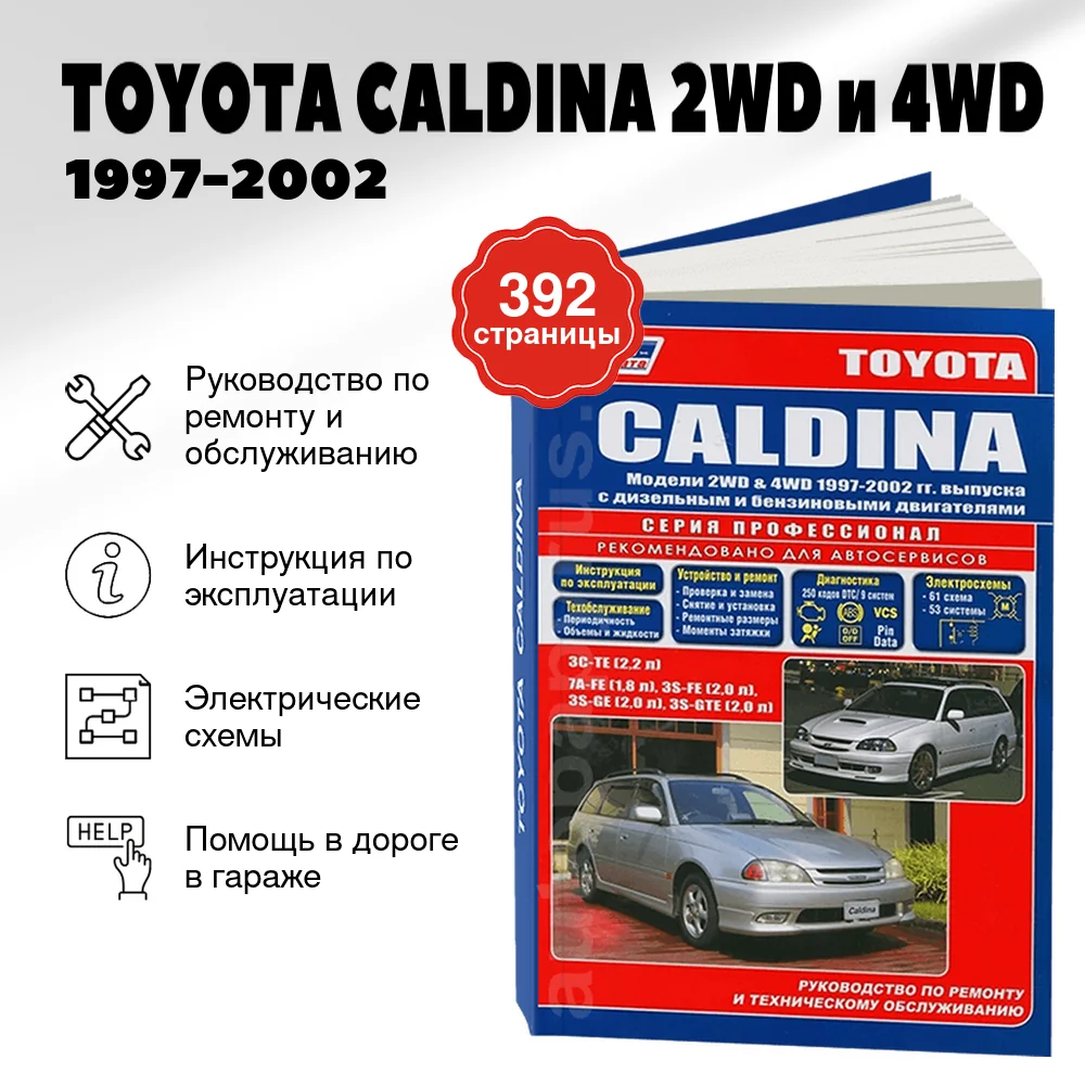 Книга: TOYOTA CALDINA 2WD и 4WD (б , д) 1997-2002 г.в., рем., экспл., то, сер.ПРОФ. | Легион-Aвтодата